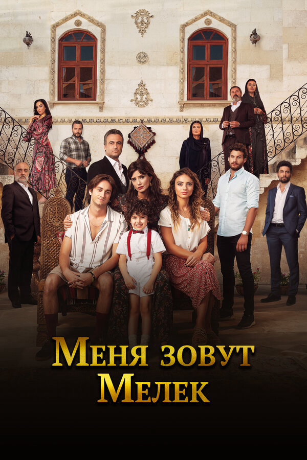 Меня зовут Мелек - постер